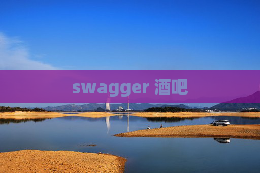 swagger 酒吧